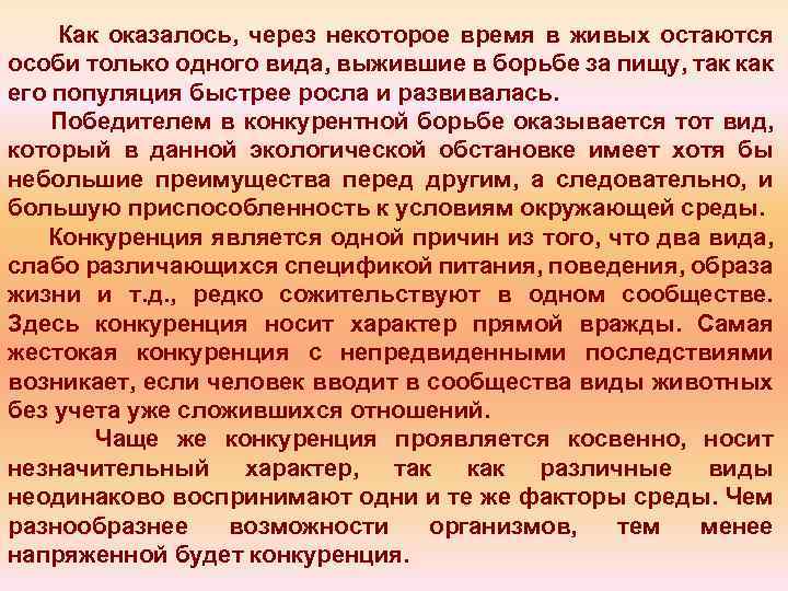 Как оказалось, через некоторое время в живых остаются особи только одного вида, выжившие в