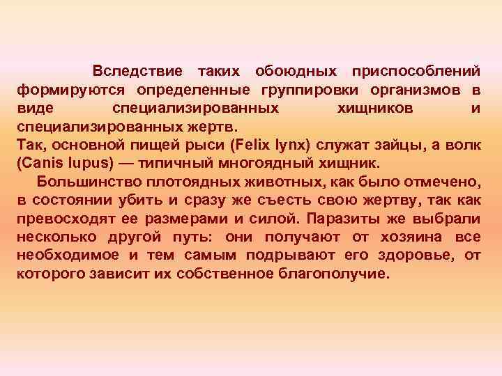 Вследствие таких обоюдных приспособлений формируются определенные группировки организмов в виде специализированных хищников и специализированных