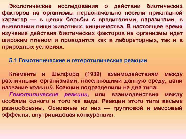 Экологические исследования о действии биотических факторов на организмы первоначально носили прикладной характер — в