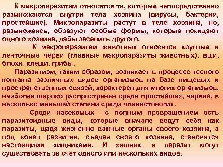 К микропаразитам относятся те, которые непосредственно размножаются внутри тела хозяина (вирусы, бактерии, простейшие). Микропаразиты