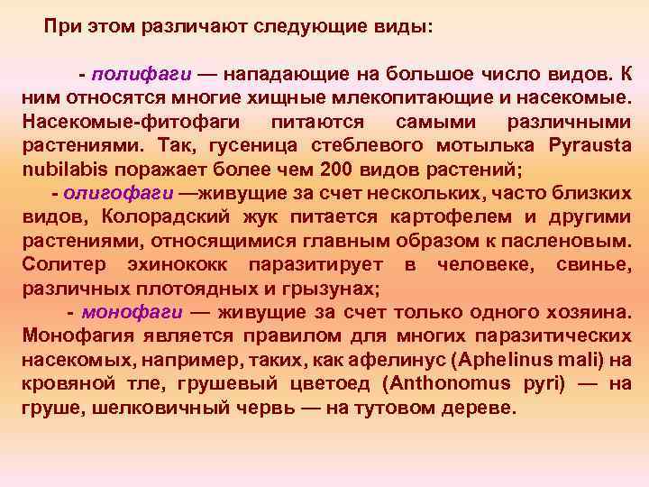 При этом различают следующие виды: - полифаги — нападающие на большое число видов. К