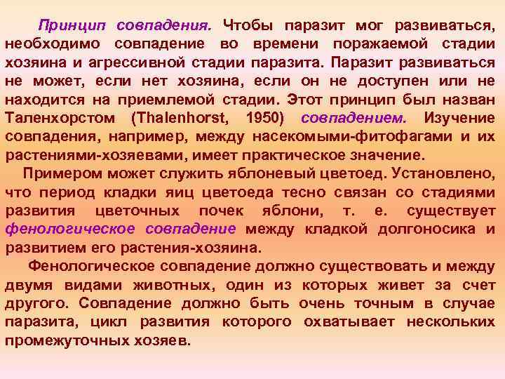 Принцип совпадения. Чтобы паразит мог развиваться, необходимо совпадение во времени поражаемой стадии хозяина и