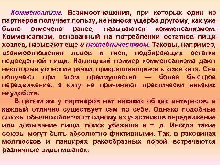 Комменсализм. Взаимоотношения, при которых один из партнеров получает пользу, не нанося ущерба другому, как