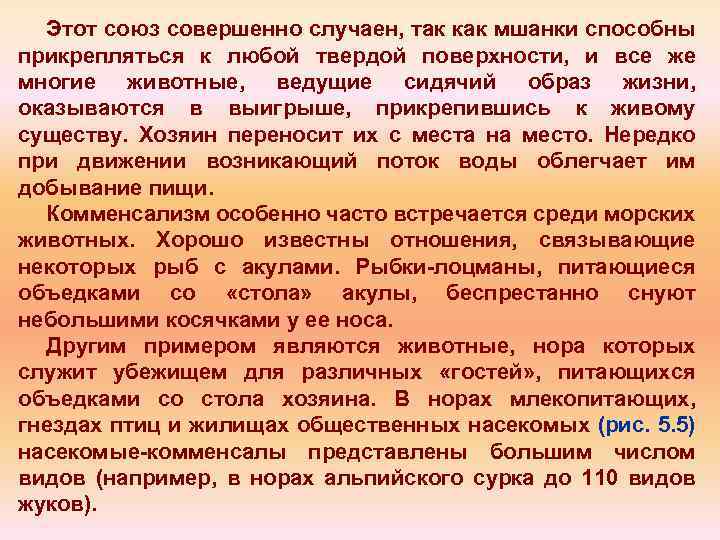 Этот союз совершенно случаен, так как мшанки способны прикрепляться к любой твердой поверхности, и