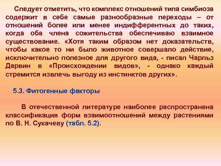 Следует отметить, что комплекс отношений типа симбиоза содержит в себе самые разнообразные переходы –