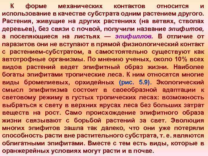 К форме механических контактов относится и использование в качестве субстрата одним растением другого. Растения,