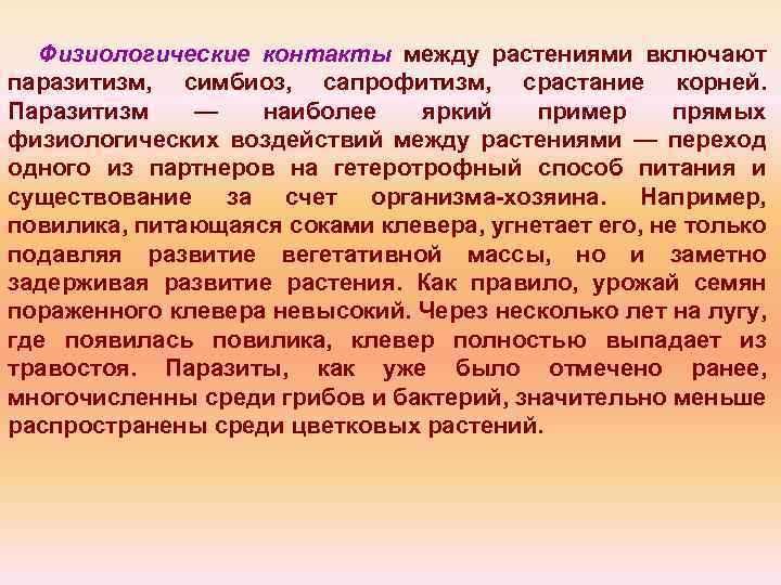 Физиологические контакты между растениями включают паразитизм, симбиоз, сапрофитизм, срастание корней. Паразитизм — наиболее яркий