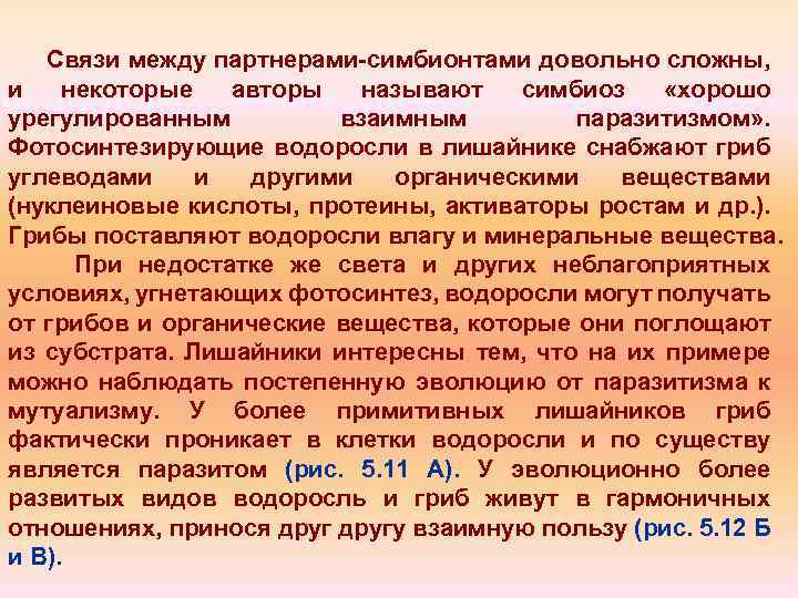 Связи между партнерами симбионтами довольно сложны, и некоторые авторы называют симбиоз «хорошо урегулированным взаимным