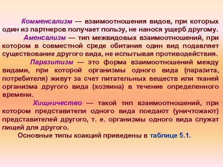 Комменсализм — взаимоотношения видов, при которых один из партнеров получает пользу, не нанося ущерб