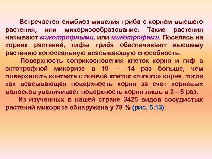 Встречается симбиоз мицелия гриба с корнем высшего растения, или микоризообразование. Такие растения называют микотрофными,