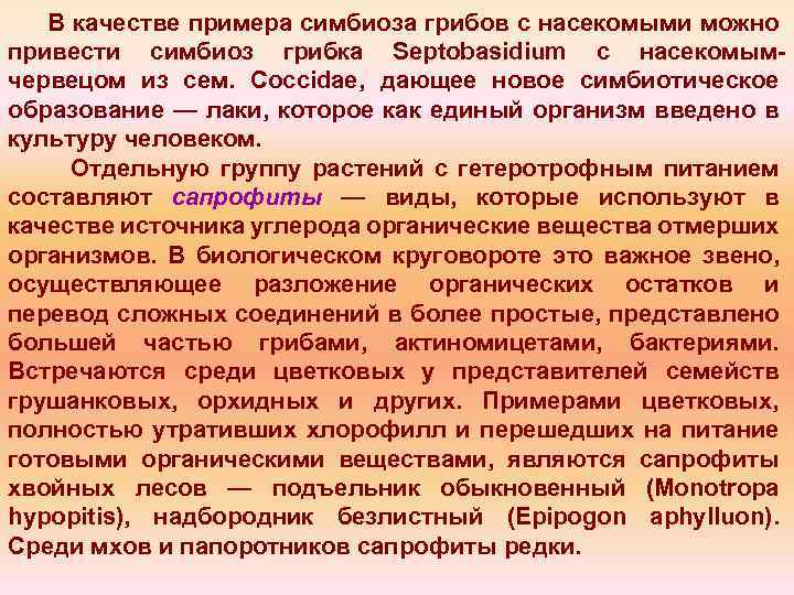 В качестве примера симбиоза грибов с насекомыми можно привести симбиоз грибка Septobasidium с насекомым