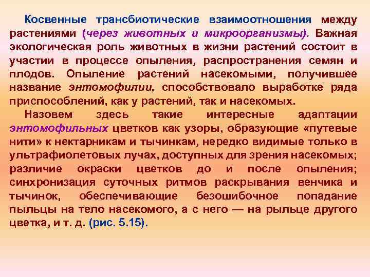 Косвенные трансбиотические взаимоотношения между растениями (через животных и микроорганизмы). Важная экологическая роль животных в