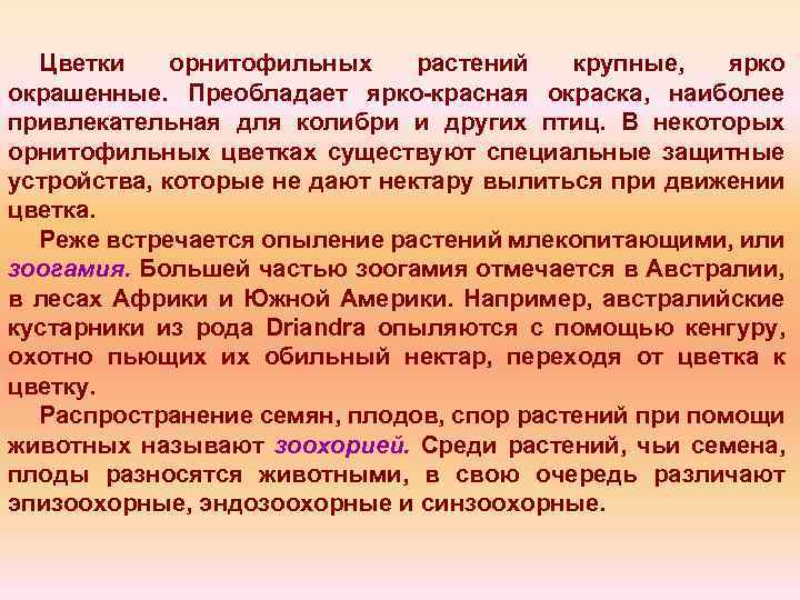 Цветки орнитофильных растений крупные, ярко окрашенные. Преобладает ярко красная окраска, наиболее привлекательная для колибри