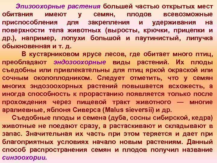 Эпизоохорные растения большей частью открытых мест обитания имеют у семян, плодов всевозможные приспособления для