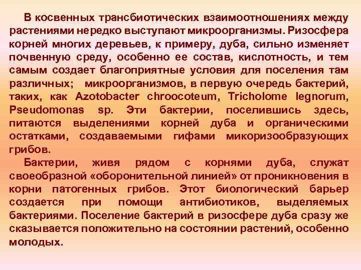 В косвенных трансбиотических взаимоотношениях между растениями нередко выступают микроорганизмы. Ризосфера корней многих деревьев, к