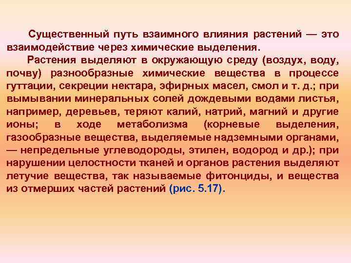 Существенный путь взаимного влияния растений — это взаимодействие через химические выделения. Растения выделяют в