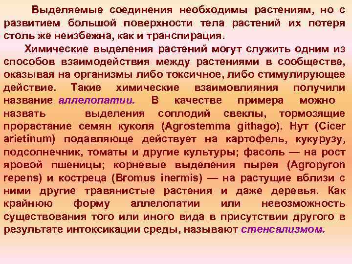 Выделяемые соединения необходимы растениям, но с развитием большой поверхности тела растений их потеря столь
