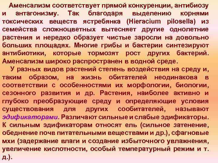 Аменсализм соответствует прямой конкуренции, антибиозу и антагонизму. Так благодаря выделению корнями токсических веществ ястребянка