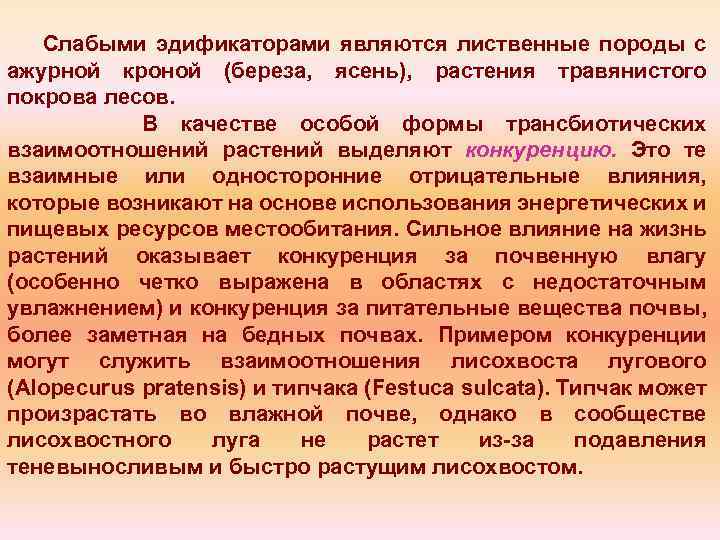 Слабыми эдификаторами являются лиственные породы с ажурной кроной (береза, ясень), растения травянистого покрова лесов.