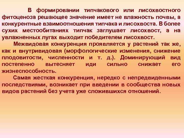 В формировании типчакового или лисохвостного фитоценоза решающее значение имеет не влажность почвы, а конкурентные