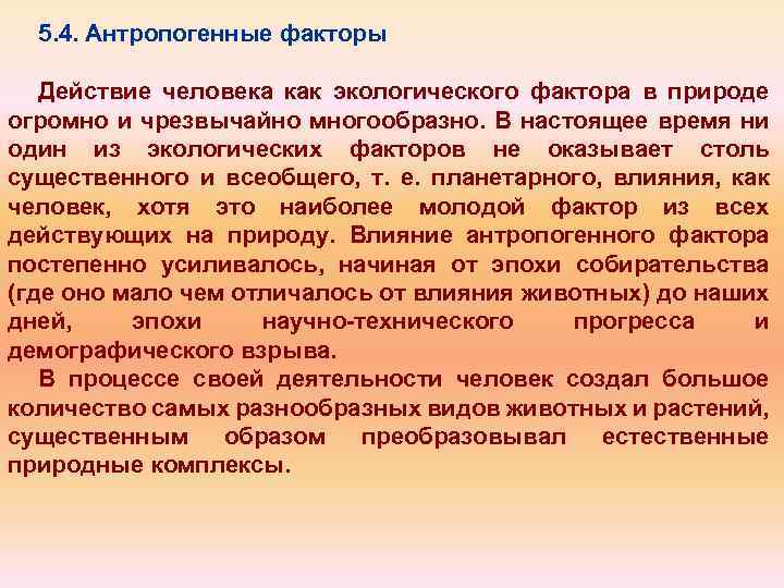 5. 4. Антропогенные факторы Действие человека как экологического фактора в природе огромно и чрезвычайно