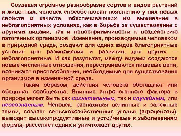Создавая огромное разнообразие сортов и видов растений и животных, человек способствовал появлению у них