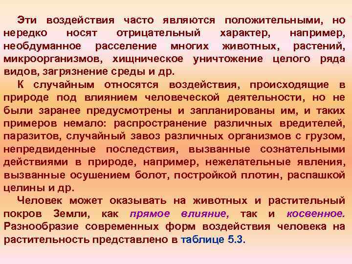 Эти воздействия часто являются положительными, но нередко носят отрицательный характер, например, необдуманное расселение многих