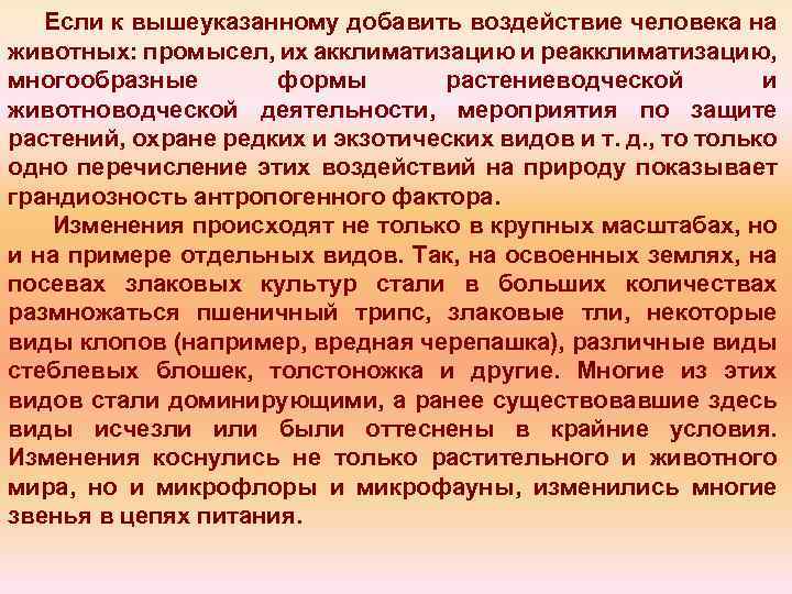 Если к вышеуказанному добавить воздействие человека на животных: промысел, их акклиматизацию и реакклиматизацию, многообразные