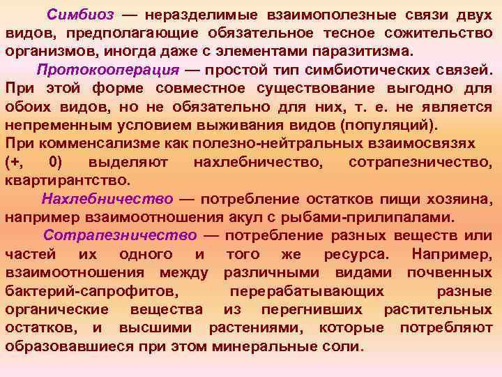 Симбиоз — неразделимые взаимополезные связи двух видов, предполагающие обязательное тесное сожительство организмов, иногда даже