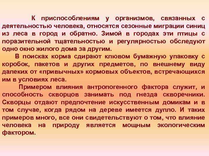 К приспособлениям у организмов, связанных с деятельностью человека, относятся сезонные миграции синиц из леса