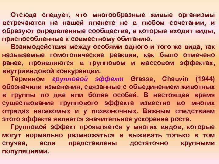 Отсюда следует, что многообразные живые организмы встречаются на нашей планете не в любом сочетании,