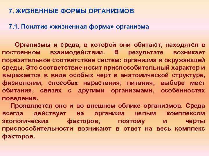 Какими жизненными формами представлены. Жизненные формы организмов. Жизненные формы организмов кратко. Понятие жизненная форма. Жизненные формы организмов экология.