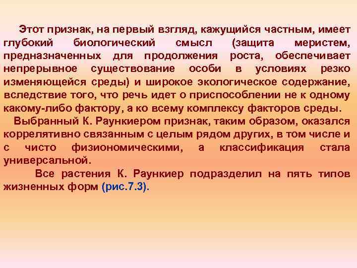 Этот признак, на первый взгляд, кажущийся частным, имеет глубокий биологический смысл (защита меристем, предназначенных