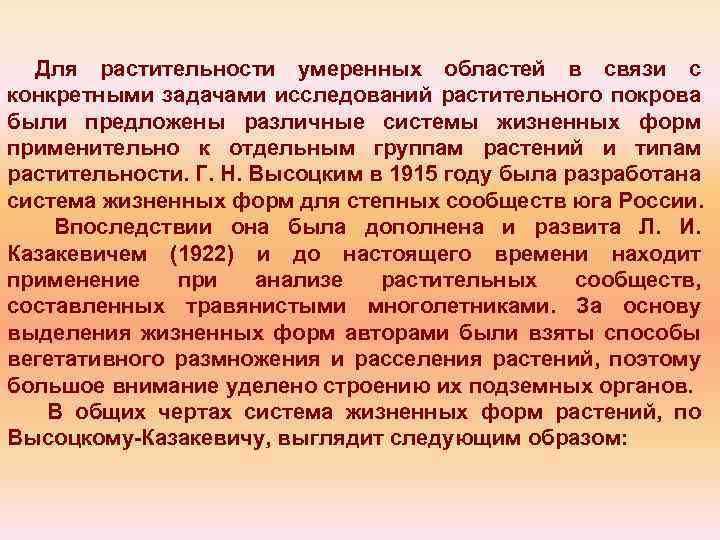 Для растительности умеренных областей в связи с конкретными задачами исследований растительного покрова были предложены