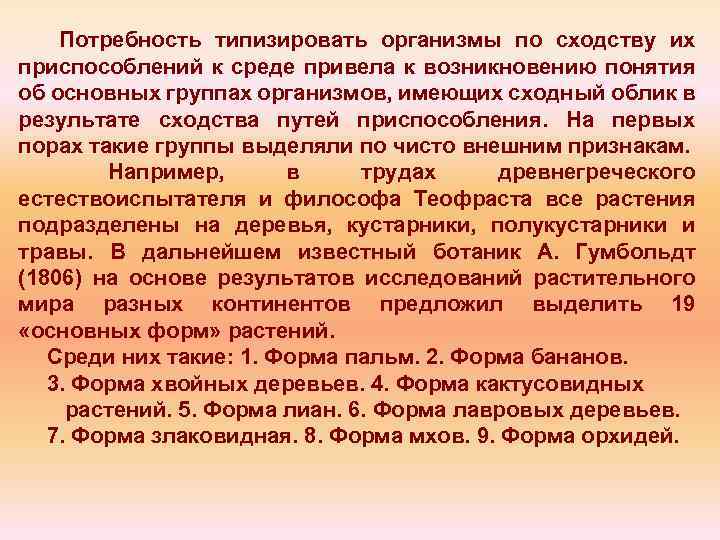 Потребность типизировать организмы по сходству их приспособлений к среде привела к возникновению понятия об