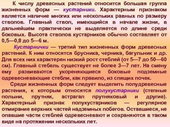 К числу древесных растений относится большая группа жизненных форм — кустарники. Характерным признаком является