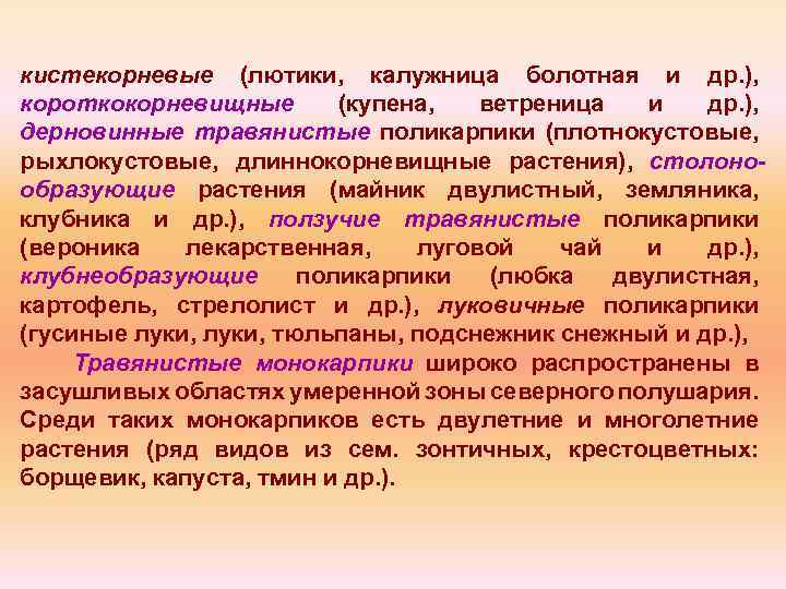 кистекорневые (лютики, калужница болотная и др. ), короткокорневищные (купена, ветреница и др. ), дерновинные