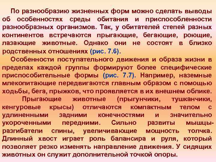 По разнообразию жизненных форм можно сделать выводы об особенностях среды обитания и приспособленности разнообразных