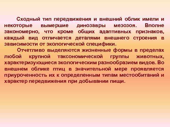 Сходный тип передвижения и внешний облик имели и некоторые вымершие динозавры мезозоя. Вполне закономерно,