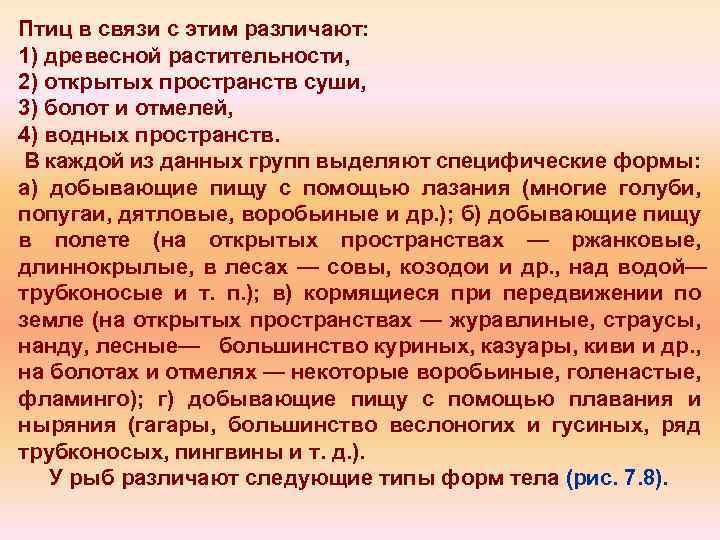 Птиц в связи с этим различают: 1) древесной растительности, 2) открытых пространств суши, 3)