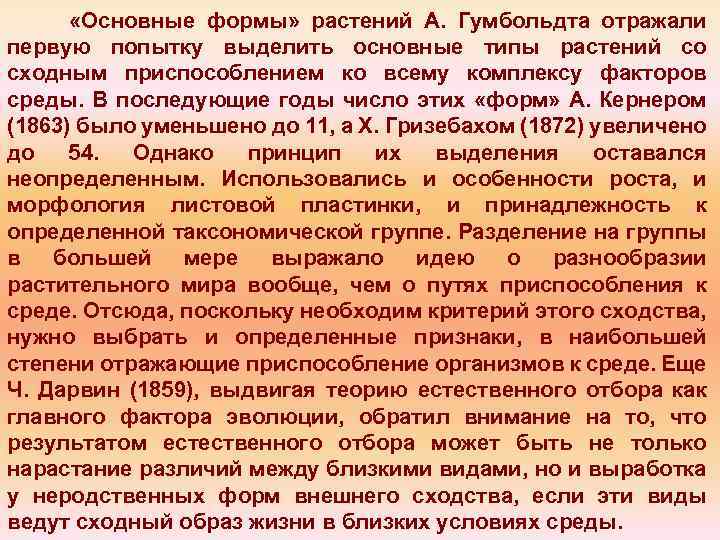  «Основные формы» растений А. Гумбольдта отражали первую попытку выделить основные типы растений со