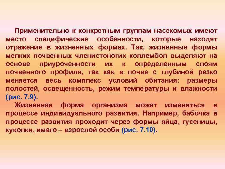 Применительно к конкретным группам насекомых имеют место специфические особенности, которые находят отражение в жизненных