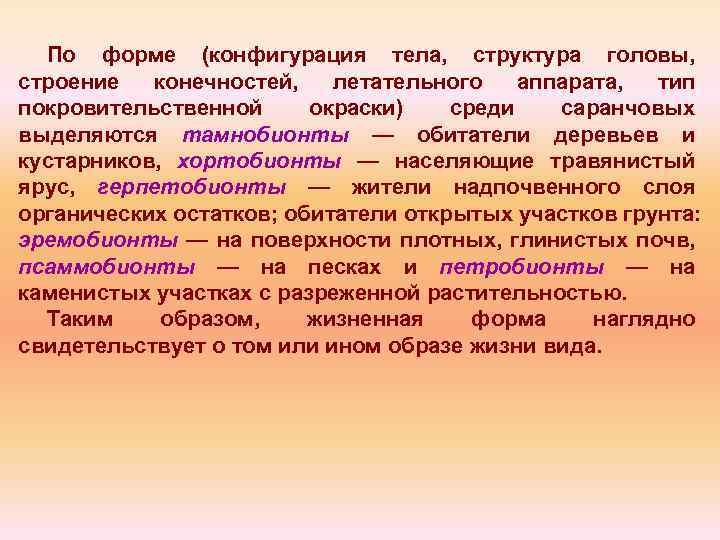 По форме (конфигурация тела, структура головы, строение конечностей, летательного аппарата, тип покровительственной окраски) среди