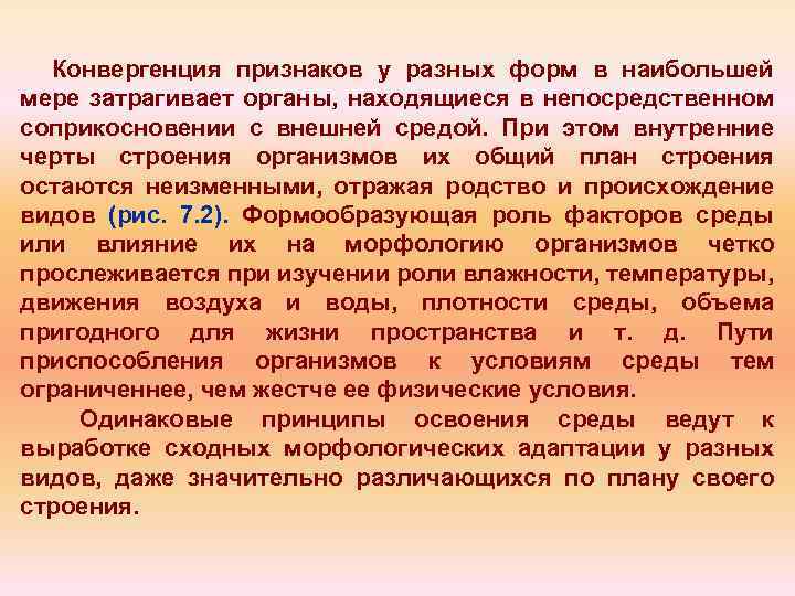 Конвергенция признаков у разных форм в наибольшей мере затрагивает органы, находящиеся в непосредственном соприкосновении