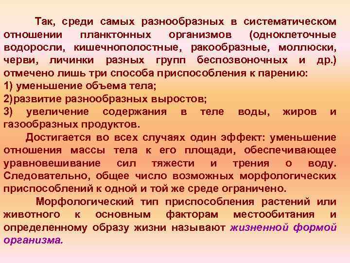 Так, среди самых разнообразных в систематическом отношении планктонных организмов (одноклеточные водоросли, кишечнополостные, ракообразные, моллюски,