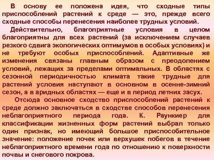 В основу ее положена идея, что сходные типы приспособлений растений к среде — это,