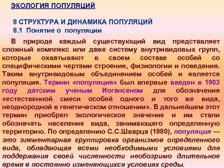 ЭКОЛОГИЯ ПОПУЛЯЦИЙ 8 СТРУКТУРА И ДИНАМИКА ПОПУЛЯЦИЙ 8. 1 Понятие о популяции В природе