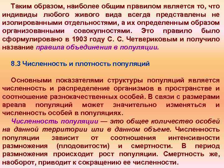 Таким образом, наиболее общим правилом является то, что индивиды любого живого вида всегда представлены