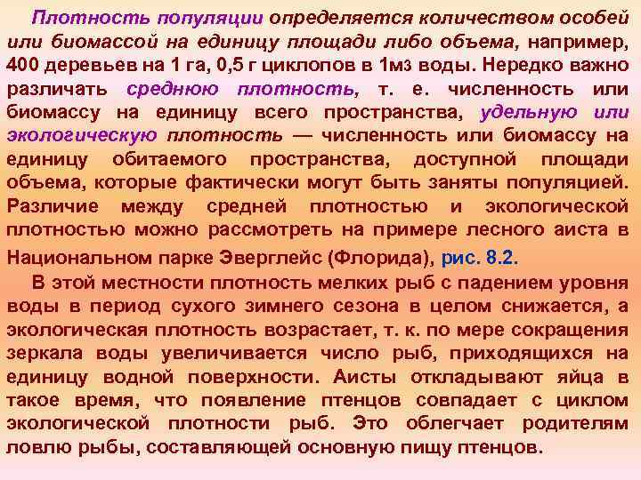 Плотность популяции определяется количеством особей или биомассой на единицу площади либо объема, например, 400