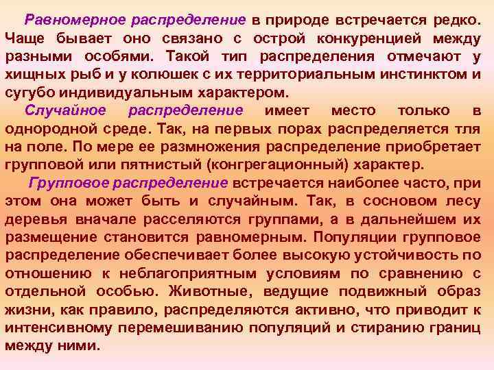 Равномерное распределение в природе встречается редко. Чаще бывает оно связано с острой конкуренцией между